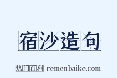 宿沙造句是什么意思的图片